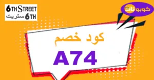 كود خصم 6 ستريت 2026 كوبون 80% لعروض اليوم