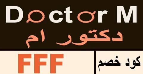 كود خصم دكتور ام 2026 كوبون 70% لموقع doctor m ksa - كوبونات