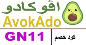 كود خصم افوكادو 2026 كوبون 75% لكافة منتجات avocado -كوبونات