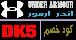 كود خصم اندر ارمور 2026 كوبون 90% under armour -كوبونات