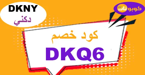 كود خصم دكني 2026 كوبون 50% شامل أزياء Dkny - كوبونات