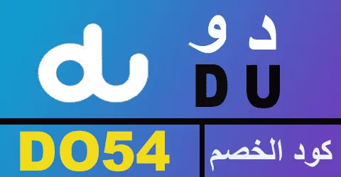 كود خصم دو 2026 كوبون 80% لكافة باقات الاتصال من du ae -كوبونات