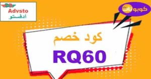 كود خصم ؤ2026 كوبونات 50% لكل لوازم Advsto للرحلات