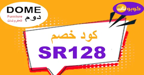 كود خصم دوم للاثاث 2026 كوبون 60% لقطع domefurniture-كوبونات