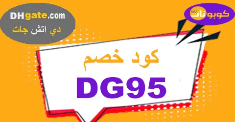 كود خصم Dhgate 2026 كوبون 50% مجاني لكافة الطلبيات - كوبونات