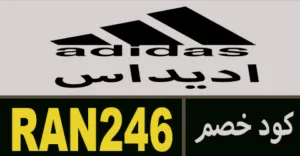كود خصم اديداس 2026 كوبون 70% لكل منتجات وعروض Adidas