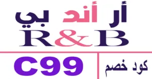 كود خصم ار اند بي 2026 كوبون 70% لمنتجات R&B ksa