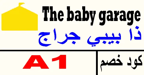 كود خصم ذا بيبي جراج أكبر كوبون 80% baby garage eg - كوبونات