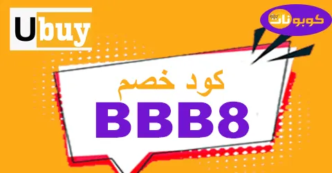 كود خصم يوباي 2026 كوبون 50% لكل مستلزمات متجر ubuy- كوبونات