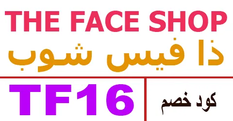 كود خصم ذا فيس شوب 2026 كوبون 80% لمنتجات face shop -كوبونات