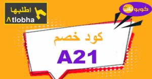 كود خصم اطلبها كوبون 70% للمنتجات المخفضة والغير مخفضة