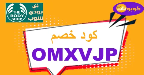 كود خصم ذا بودي شوب 2026 كوبون 80% كل the body shop -كوبونات