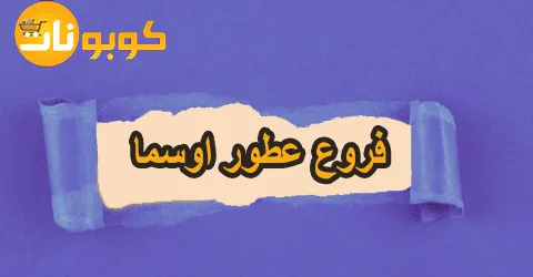 فروع عطور اوسما في المملكة وطريقة تخفيض تصل إلى 85%