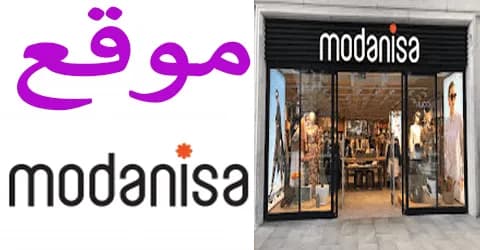 أقوى عروض موقع مودانيسا اونلاين على اهم الماركات مع سبل خصم 50%