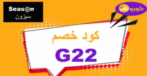 كود خصم سيزون 50% لشراء كل منتجات season بنصف أسعارها 2026