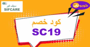 كود خصم سيف كير 2026| كوبون 90% للجمال الشامل من sif care