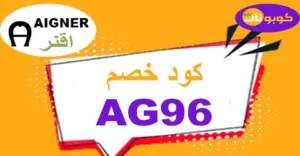 كود خصم اقنر 2026 كوبون 70% لمنتجات Aigner Sa - كوبونات