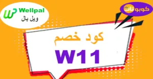 كود خصم ويل بال 2026 كوبون 70% لكل مستخدمي Wellpal -كوبونات