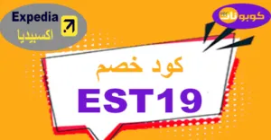 كود خصم اكسبيديا 2026 كوبون 50% لحجوزات Expedia -كوبونات