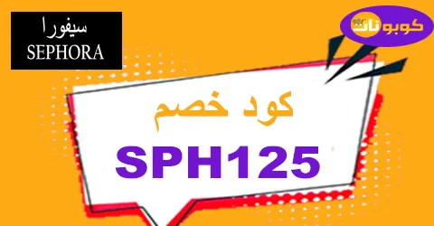 كود خصم سيفورا 2026 كوبون 60% قوي لعروض sephora -كوبونات