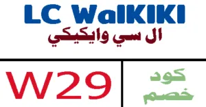 كود خصم ال سي وايكيكي 2026 أكبر كوبون 50% lc Waikiki- كوبونات