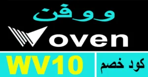 كود خصم ووفن 2026 أكبر كوبون 60% لكل ما بداخل woven - كوبونات