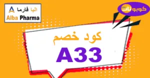 كود خصم البا فارما 2026 كوبون 60% لمنتجات Alba -كوبونات