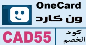كود خصم ون كارد 2026 كوبون 70% لقسائم onecard ksa - كوبونات