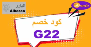 كود خصم البارو 2026 استرد حتى 90% لمختلف أقسام موقع Albaroo