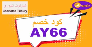 كود خصم شارلوت تلبوري 2026 كوبونات 50% لجميع قطع المكياج