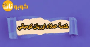 خدمة عملاء اوربان كومباني للتواصل المباشر + وسيلة خصم 75%