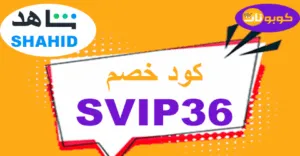 كود خصم شاهد 2026 كوبون 70% لكافة باقات shahid..