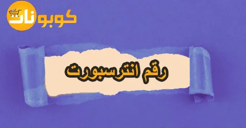 رقم انترسبورت لدعم العملاء على مدار الساعة + خصم مباشر 70%