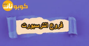 فروع انترسبورت ومواقعها الحيوية في مصر مع توفير بنسبة 70%