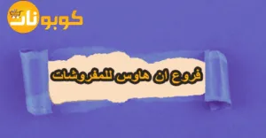 فروع ان هاوس للمفروشات مع عروض توفير بنسبة 75% على مشترياتك