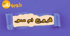 فروع ام سو وأماكن تواجدها مع عرض توفير فعال حتى 75% حصري