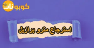 استرجاع مترو برازيل: الشروط والمده مع طريقة استرداد 65%