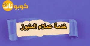 خدمة عملاء المنيوز في مصر مع أهم تفاصيل الشحن وخصم 80%