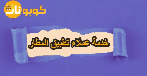 خدمة عملاء تطبيق المطار ودعم على مدار الساعة مع خصم 70%