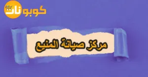 مركز صيانة المنيع وخدمات ما بعد البيع متوفرة مع خصم 80%