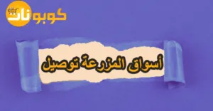 أسواق المزرعة توصيل سريع برسوم شحن مخفضة مع خصومات 65%