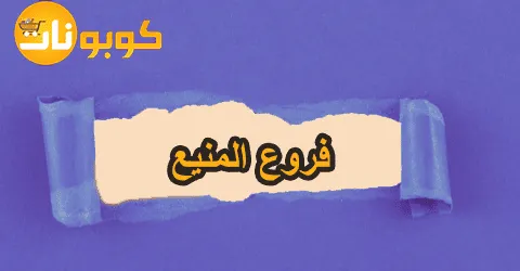 فروع المنيع الأقرب إليك خصم مجاني حتى ‎80% ينتظرك الآن