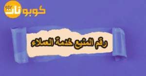رقم المنيع خدمة العملاء للاستفسارات مع طرق الخصم 80%