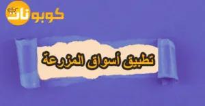 تطبيق أسواق المزرعة: كيف تتسوق من خلاله بسعر أقل 70%