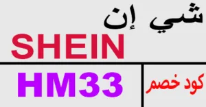 كود خصم شي ان 2026 كوبون 90% لكل المنتجات-كوبونات