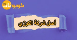 أصل شركة الكوزي وما يميز منتجاتها مع عروض توفير حتى 70%