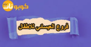 فروع العيسائي للاطفال في المملكة بعناوين واضحةمع خصم 80%