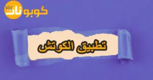 تطبيق الكوتش: هل التطبيق آمن وماهي طرق التحميل +خصم 80%