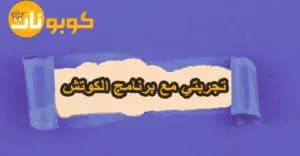 تجربتي مع برنامج الكوتش ومناسبته لكل الفئات مع توفير 60%