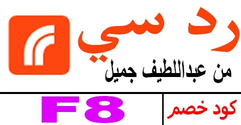 كود خصم ردسي 2026 كوبون 60% لكافة منتجات redsea ksa- كوبونات